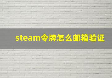 steam令牌怎么邮箱验证