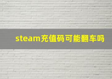 steam充值码可能翻车吗