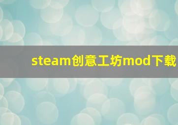 steam创意工坊mod下载