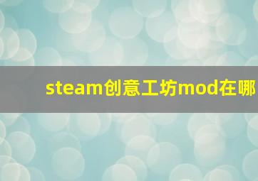 steam创意工坊mod在哪