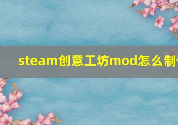 steam创意工坊mod怎么制作