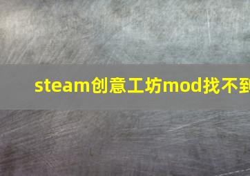 steam创意工坊mod找不到