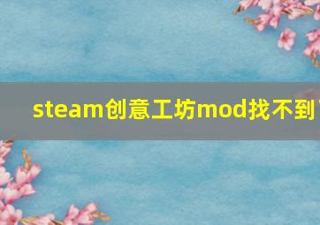 steam创意工坊mod找不到了