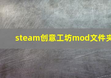 steam创意工坊mod文件夹