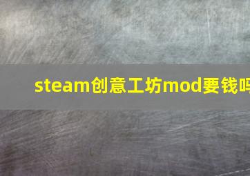 steam创意工坊mod要钱吗