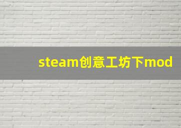 steam创意工坊下mod