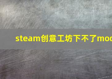 steam创意工坊下不了mod