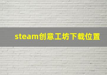 steam创意工坊下载位置