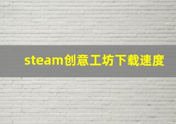 steam创意工坊下载速度