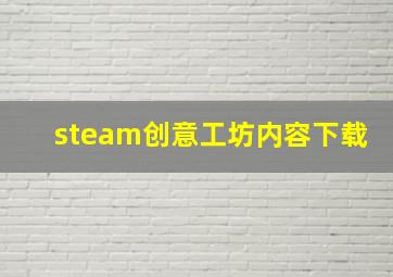 steam创意工坊内容下载