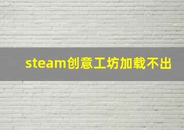 steam创意工坊加载不出