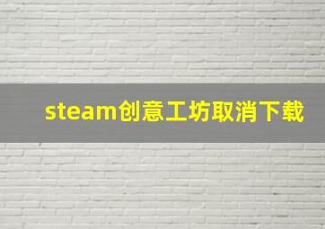 steam创意工坊取消下载