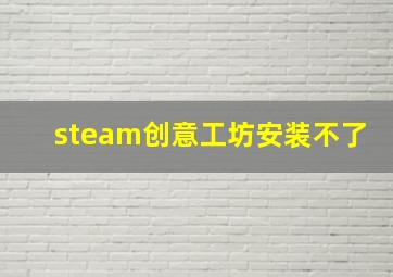 steam创意工坊安装不了