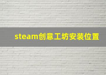 steam创意工坊安装位置