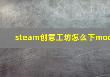 steam创意工坊怎么下mod