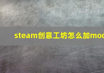 steam创意工坊怎么加mod