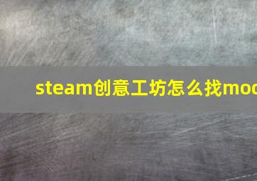 steam创意工坊怎么找mod