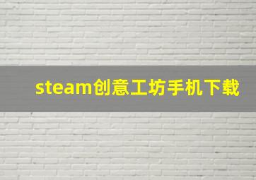 steam创意工坊手机下载