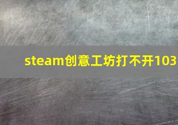 steam创意工坊打不开103