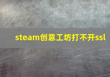 steam创意工坊打不开ssl