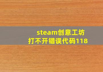 steam创意工坊打不开错误代码118