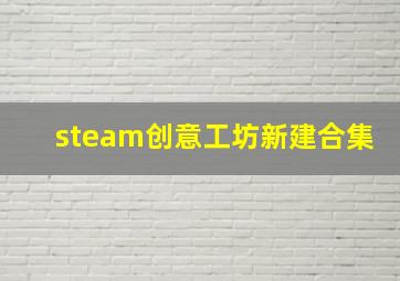 steam创意工坊新建合集