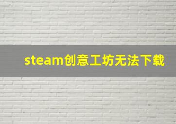 steam创意工坊无法下载