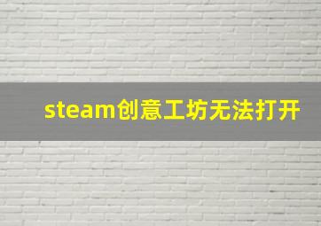 steam创意工坊无法打开