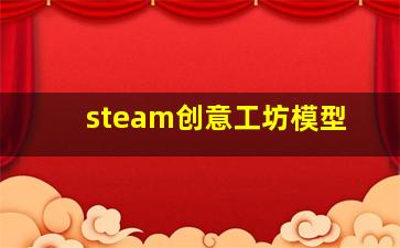 steam创意工坊模型