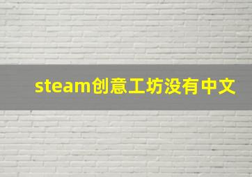 steam创意工坊没有中文