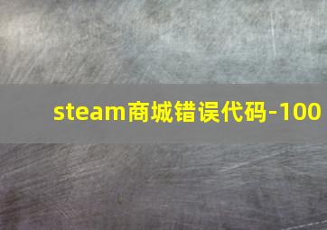 steam商城错误代码-100