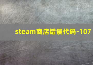 steam商店错误代码-107