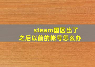 steam国区出了之后以前的帐号怎么办