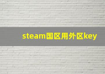 steam国区用外区key