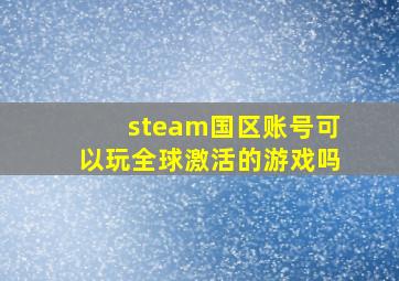 steam国区账号可以玩全球激活的游戏吗