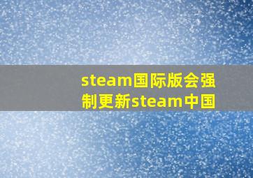 steam国际版会强制更新steam中国