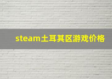 steam土耳其区游戏价格