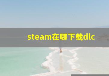 steam在哪下载dlc