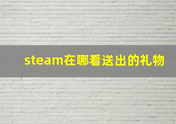 steam在哪看送出的礼物