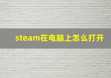 steam在电脑上怎么打开