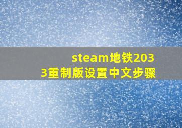 steam地铁2033重制版设置中文步骤