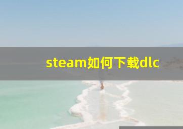 steam如何下载dlc