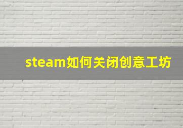 steam如何关闭创意工坊