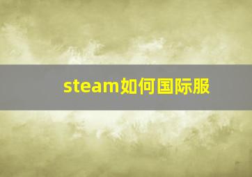 steam如何国际服