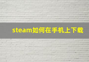 steam如何在手机上下载