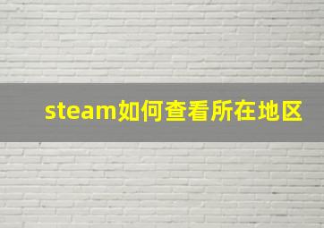 steam如何查看所在地区