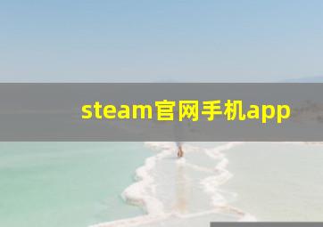 steam官网手机app