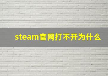 steam官网打不开为什么