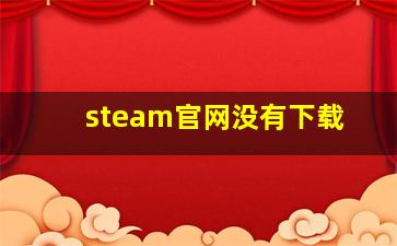 steam官网没有下载