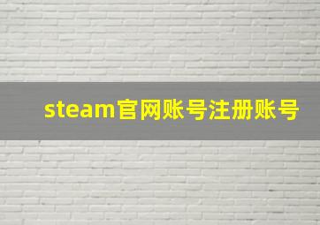 steam官网账号注册账号